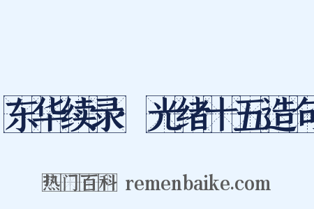 东华续录·光绪十五造句是什么意思的图片